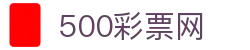 500彩票网官方-中国体育彩票购彩中心